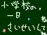 [2009-05-27 19:14:37] 小学校の一日