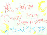 [2009-05-28 20:10:25] 嵐「Ｃｒａｚｙ　Ｍｏｏｎ～キミ・ハ・ムテキ～」アニメ