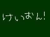 けいおん!