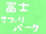 [2009-06-16 16:10:06] 富士サファリパーク