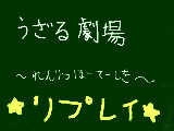 [2009-07-09 21:51:38] うざる劇場　だらだらしてマス