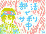 [2009-07-18 00:08:57] 沖田【テキトー】サボリ中です...