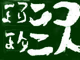 [2009-07-27 18:57:05] こんなんだッけ？マウスむずイイ＞＜