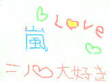 [2009-07-29 12:27:04] 嵐LOVE♡