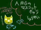 [2009-08-01 11:23:58] ＡＭＧの大発表～～。