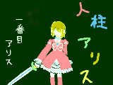 [2009-08-03 10:47:30] １番目アリスは勇ましく　剣を片手に不思議の国
