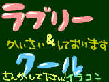 [2009-08-05 14:08:39] 参加してください！！！！ラブリー＆クールイラコン開催中です！！！！