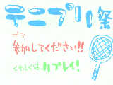 テニプリ祭開催宣言!!　誰も参加しなかったら、一人でこそこそやっています＾ｐ＾