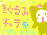 [2009-08-15 21:30:12] きぐるみキャラ祭です！期間制限ゎナシなので、いつでも気軽に参加おkです（＊´▽｀＊）あの･･･「祭」の字がめっちゃ間違ってるんですけど･･･気にしないでくださいっ！