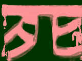 [2009-08-18 13:50:50] 屈辱・・・・何で死ななきゃいけないの？死ぬのに何で笑ってんの？意味分かんない。人間より私たち、心霊になった方がましよ。人間って馬鹿ね。