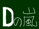 [2009-08-21 08:31:51] Ｄの嵐