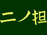 [2009-08-24 11:19:45] ニノ担さんごめんなさい・・・