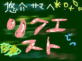 [2009-09-07 20:04:41] 悠介様へ。　リクエストです！お願いします！！