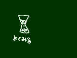 [2009-09-12 15:35:44] 砂時計