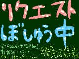 [2009-09-13 22:07:52] リクエスト受け付けまっせ～＾＾