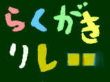 [2009-09-22 21:06:51] らくがきリレー