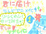 [2009-10-01 22:34:36] 君に届け　アニメの事で詳しくかいてみた、時間が無かったのでとりあえず①　②も時間があれば作りますｗ　字が汚くてもＯＫな方、見てくださいorz