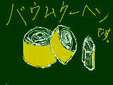 [2009-10-08 00:32:13] バウムクーヘンって切り株をイメージしたもの･･･だよね?