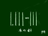 （1,111-111）針＝はりせんぼん