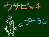 [2009-11-13 18:28:35] ウサビッチのプーチンのつもりです・・。ウサビッチ、知ってますか？？