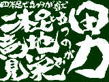 [2009-11-19 18:28:55 四本足で立つのが獣　二本足と意地と見栄で立つのが男