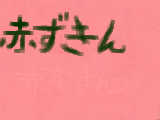 [2009-11-27 19:26:03] 赤ずきん