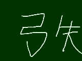 [2009-12-13 15:56:44] 矢、はいんなかった^q^タヒ