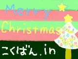 [2009-12-15 19:59:28] Ｍｅｒｒｙｃｈｒｉｓｔｍａｓ！！