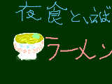 [2009-12-22 21:54:22] 夜食といえば　「ラーメン」