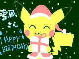 [2009-12-25 13:02:39] 雪凪さんＨＡＰＰＹ　ＢＩＲＴＨＤＡＹ！