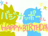 [2009-12-26 12:03:41] バジナッポーたん！HAPPY♡BIRTHDAY!!これからも仲良くしてねｯ＼(゜ロ＼)(／ロ゜)／☆