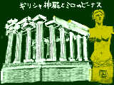ギリシャ神殿とミロのビーナス