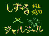 [2010-02-06 18:30:42] しずる×ジャルジャル