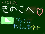 [2010-03-06 20:02:14] 愛しのきのこへ！