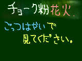 [2010-03-20 18:49:28] チョーク粉の花火　