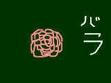 [2010-03-27 20:45:45] バラ