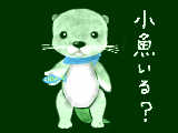 [2010-04-16 04:56:04] かわうそ「小魚いる？」