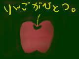 [2010-04-25 22:42:40] …りんごがひとつ!　　…＾ｐ＾　ぼかし練ですが何か＾ｐ＾