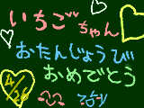 [2010-04-29 11:01:05] 「いちごちゃん誕生日おめでとう＾＾ｙ」これからもよろしくねｗ！遅くなってごめんね＞＜リプレイするとメッセージ＾＾字だけでごめんね＞＜