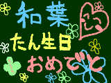 [2010-05-23 12:55:00] 和葉誕生日おめでとう！！！！これからもよろしくね＾＾ｙ字だけでごめんね＞＜