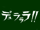 なんという雑さｗｗ雑さなら誰にも負けないぜ！