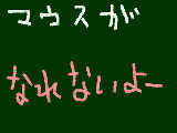 [2010-06-12 12:00:11] 「マウスが慣れないよー