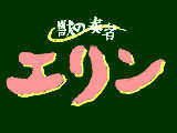 [2010-06-12 22:28:39] 獣の奏者エリン