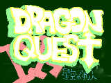 [2010-07-10 16:34:46] 久々の　ＤＲＡＧＯＮ　ＱＵＥＳＴ　Ⅸ　