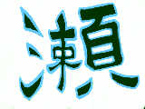 [2010-07-10 20:59:42] やっぱこの字だな！！