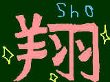 [2010-07-10 21:48:59] おねえちゃんの一文字