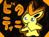 [2010-07-26 14:58:50] 幻のポケモン　ビクティニ