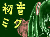 [2010-08-23 13:30:07] はるな(初音ミク)