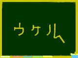 [2010-08-26 10:58:44] 黒板で黒板を書いてみた