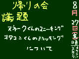 [2010-08-27 10:38:52] 帰りの会